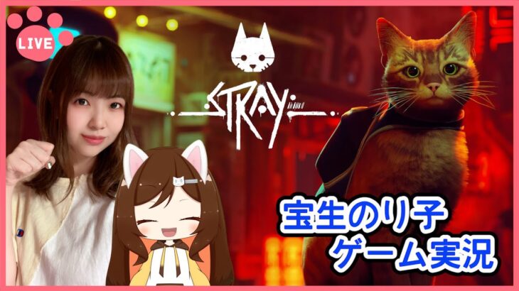 #２【Stray】猫になるゲーム🐈【宝生のり子 ゲーム実況】
