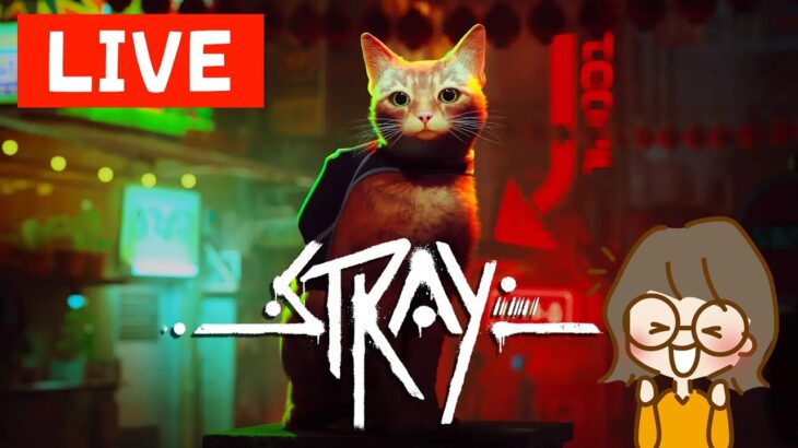 リアルすぎ!! 猫で冒険『Stray』初見ライブ配信・ゲーム実況