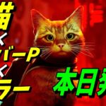 【本日発売】今話題の猫ゲーム『Stray』を長時間プレイ！【猫×サイバーパンク×ホラー】