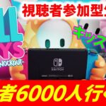 【フォールガイズカスタムマッチ視聴者参加型ライブ配信！】基本プレイ無料Switch版配信開始！みんなで遊ぶぞ！！【Fall Guys】