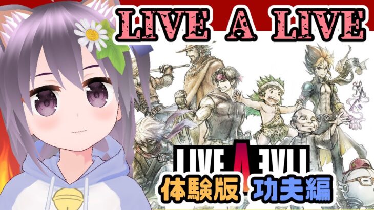 【Switch】LIVE A LIVE 体験版 功夫編　実況プレイ配信 ライブアライブ【レトロゲーム/vtuber】