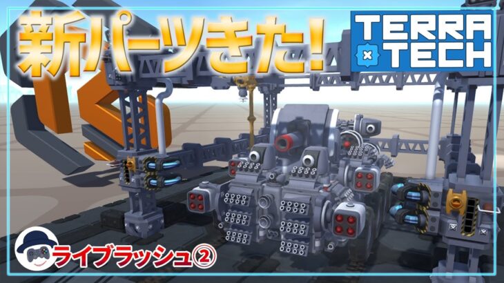 新パーツ追加！めっちゃかっこいい基地とか作れるんじゃないの⁉ テラテックライブ実況【TerraTech】