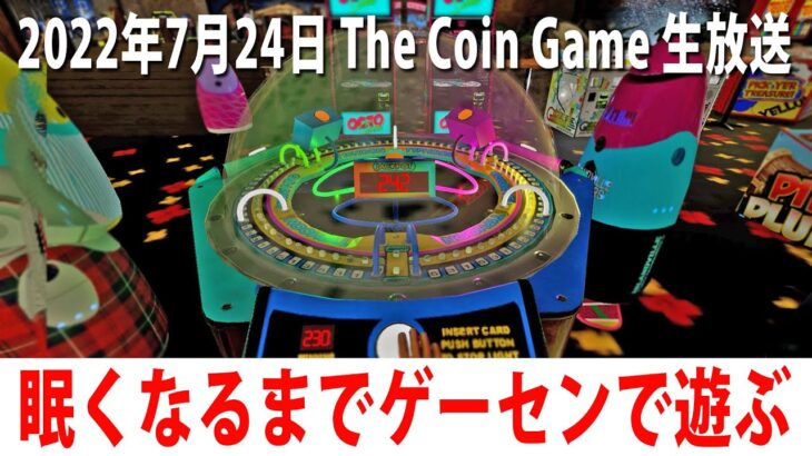 眠くなるまでひたすらゲームセンターで遊ぶライブ配信【The Coin Game アフロマスク 2022年7月24日】