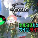 【今宵もサイフロ】 The Cycle #9 サイクル STEAM PC ゲーム実況【概要欄見てne】