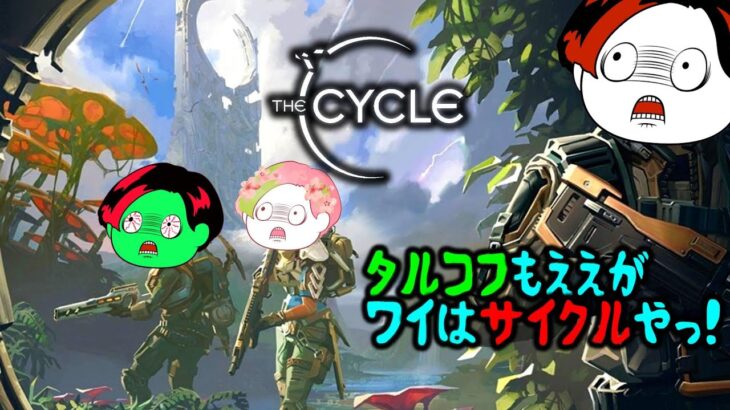 【今宵もサイフロ】 The Cycle #9 サイクル STEAM PC ゲーム実況【概要欄見てne】