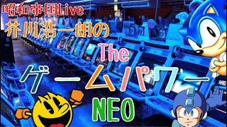 「芥川浩一朗のTheゲームパワーNEO #ライブ・ア・ライブ 体験版 」雑談ネタバレ生配信！【昭和帝国Live】