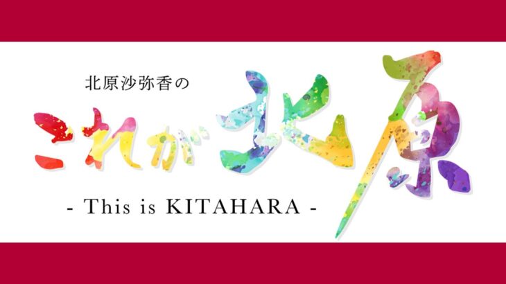 北原沙弥香のこれが北原のゲーム実況ｰThis is KITAHARA showｰ01前編