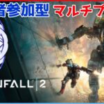 【Titanfall 2｜視聴者参加型】マルチプレイやるぞい！【ゲーム実況】宮ヶ谷 VTuber