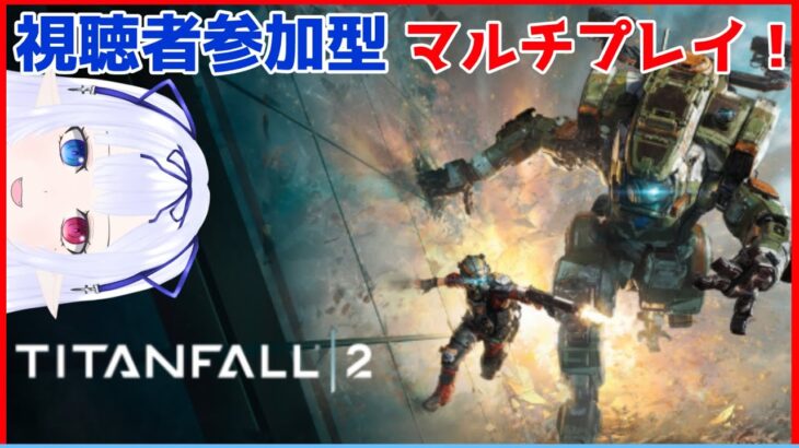 【Titanfall 2｜視聴者参加型】マルチプレイやるぞい！【ゲーム実況】宮ヶ谷 VTuber
