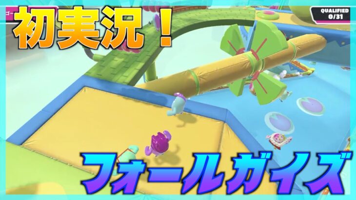 【フォールガイズ実況】初ゲーム実況でフォールガイズ！！Toukichiは何位なのか！？