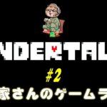 【ゲームライブ】UNDERTALE #2
