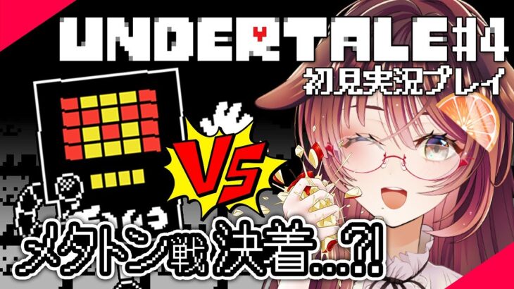 【UNDERTALE 実況 #4】メタトンさんと決着をつけるわ！【ゲーム実況/Vtuber/徹夜むい】