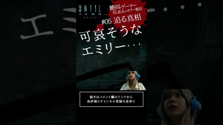 可哀そうなエミリー・・・| Until Dawn 惨劇の山荘-ゲーム実況 #shorts