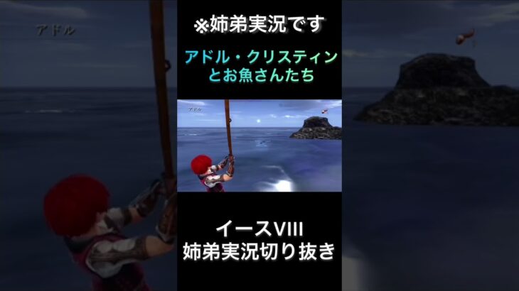 【イースVIII】魚なんてこの世にはいなかった？【ゲーム実況】