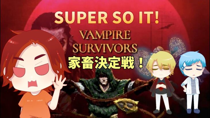 【スパソ】Vampire Survivorsで家畜を決める！【ゲーム実況】