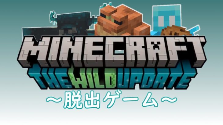 【ライブ配信】統合版マインクラフト Ver1.19 ワイルドアップデート脱出ゲーム