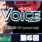 【VoiceFM】第6回『時計仕掛けの seseragi』【fiVe / ゲーム実況】