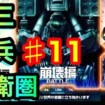 『十三機兵防衛圏』Vol 11【ゲーム実況、Vtuber、ゾンビ先生】