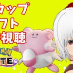 【 ポケモンユナイト 】同時視聴！今日は間に合います！【 ゲーム実況 Vtuber 蘭堂ララ 】