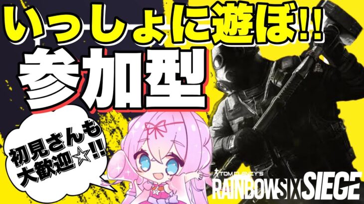 参加型◎初見さん大歓迎‼レインボーシックスシージ 【Vtuberゲーム実況】【女性実況】