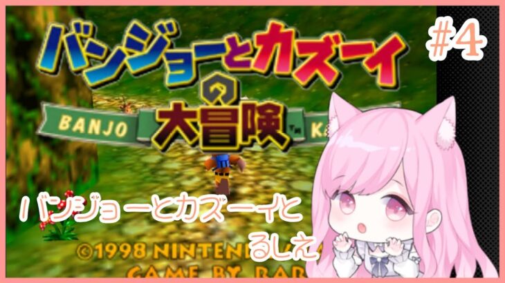 【#ゲーム実況】バンジョーとカズーイとるしえ＃４ 【#新人Vtuber🐱るしえ】