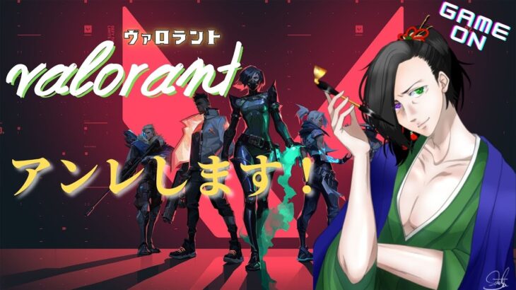 低音実況 #Vtuber 　#ゲーム実況　【VALORANT：PC】🍵え、いつぶりですか？アンレ【参加〇】🍵