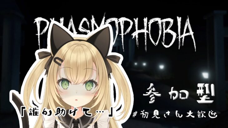 【新人Vtuber】参加型：自分への罰ゲーム/Phasmophobia【ゲーム実況】