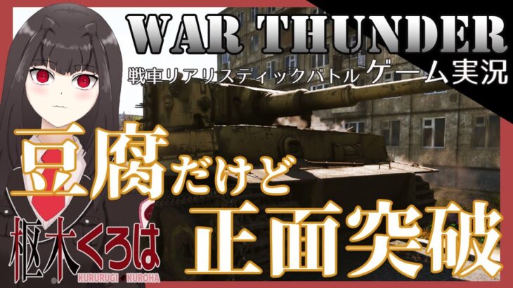 【War Thunder ゲーム実況】豆腐だろうが正面突破だ！100mm装甲は伊達じゃない⁉【枢木くろは/新人Vtuber】