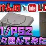 YouTubeライブ　プレステ１･2 のゲームを色々【PS1/PS2】