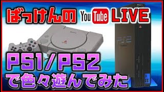 YouTubeライブ　プレステ１･2 のゲームを色々【PS1/PS2】