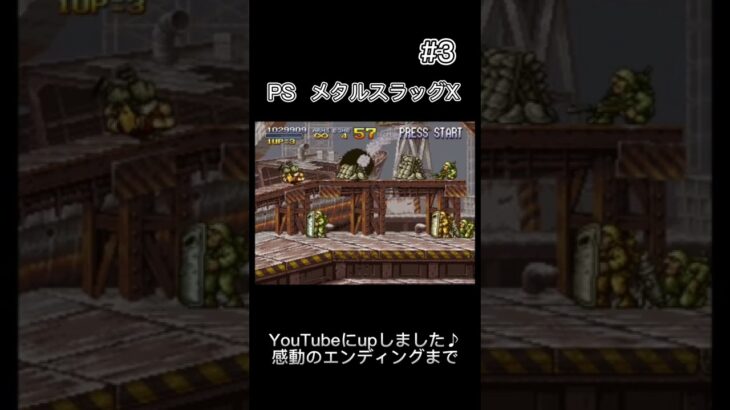 レトロゲーム実況動画をYouTubeにアップしました♪【PS メタルスラッグX】ぜひご覧ください。#メタルスラッグx #レトロゲーム #ゲーム実況