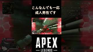 子供みたいな成人男性ｗ#apex #apexlegends #エンジョイ #ゲーム実況 #shorts