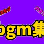 【bgm集】ゲーム実況者が終盤で使いそうなbgm集