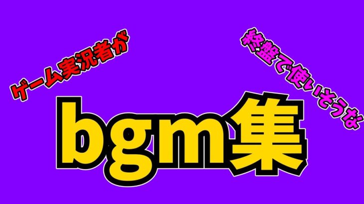 【bgm集】ゲーム実況者が終盤で使いそうなbgm集