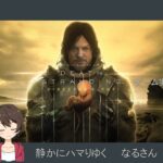 なるさんのゲーム実況　deathstranding編　#23