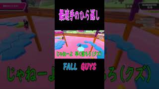 最速手のひら返し（クズ）　#fallguys ＃フォールガイズ　#Shorts　＃ゲーム実況