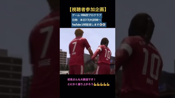 #ゲーム実況 #視聴者参加型 #fifa22 #視聴者参加型ライブ配信 #視聴者参加型企画 #サッカー#サッカーゲーム#efotball2022 #mmm