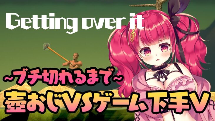 【ゲーム実況】#gettingoverit へたくそVの初見挑戦～ブチ切れるまで～【#新人Vtuber】#ほいほいチュウ