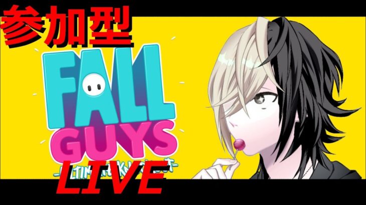 【参加型】フォールガイズ　#live #配信 #ゲーム #game #実況 #ゲーム実況 #男性実況 #fallguys #フォールガイズ #雑談