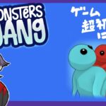 【初投稿】超ゲーム初心者によるmonsters gang！#ゲーム実況　#monstersgang #ころたろ