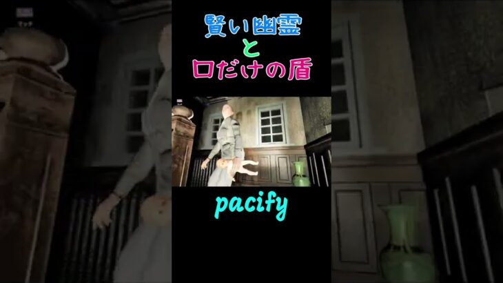 賢い幽霊と口だけの盾　#pacify 　　＃ホラゲー　　＃ゲーム実況     #shorts