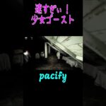 速すぎぃ！少女ゴースト！　#pacify 　　＃ホラゲー　　＃ゲーム実況     #shorts