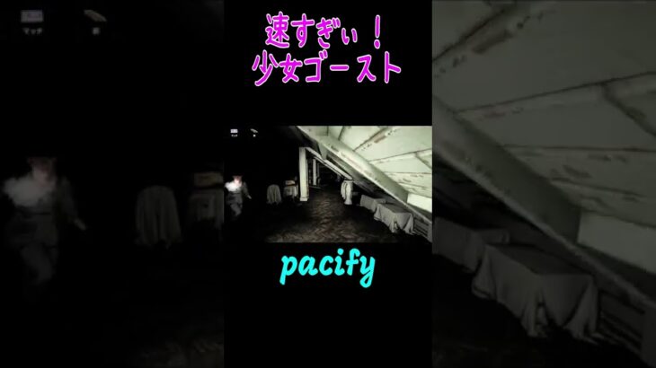 速すぎぃ！少女ゴースト！　#pacify 　　＃ホラゲー　　＃ゲーム実況     #shorts