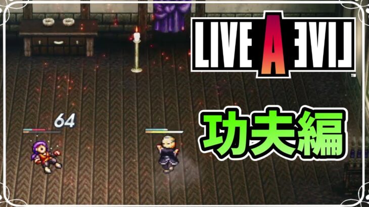 ライブアライブ 功夫編 part.02 初見ゲーム実況