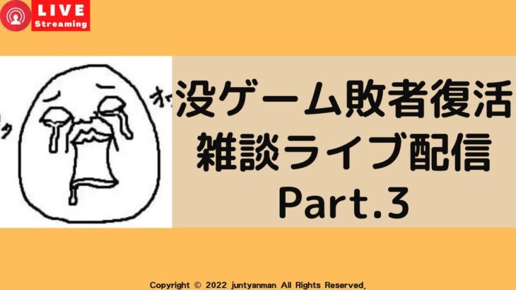 没ゲーム敗者復活雑談ライブ配信part.3