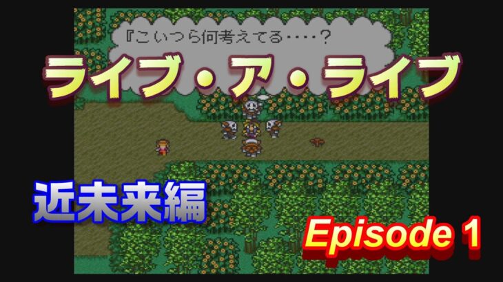 【ライブ・ア・ライブ】【近未来編】近未来超人アキラ　part1【ゲーム実況】