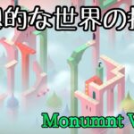 【パズルゲームライブ配信】幻想的な癒しのパズルゲーム。part１【Monument Valley Panoramic Edition】