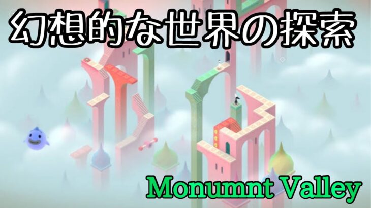 【パズルゲームライブ配信】幻想的な癒しのパズルゲーム。part１【Monument Valley Panoramic Edition】