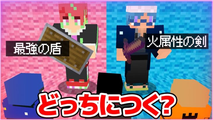 【マインクラフト😜】準レギュラーの魅力をアピールして仲間を取り合え！「魅力pvp」【マイクラ実況】【×かなで&しゅん】