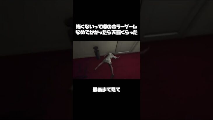 ホラゲは舐めたらダメだった#shorts #ホラーゲーム実況プレイ